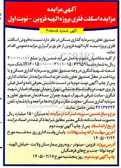 مزایده اسکلت فلزی پروژه الهیه