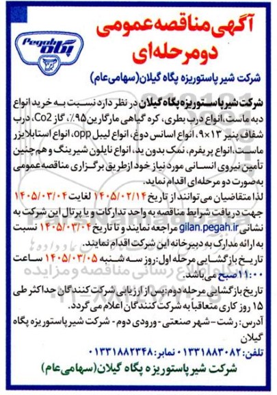 مناقصه عمومی خرید انواع دبه ماست، انواع درب بطری...