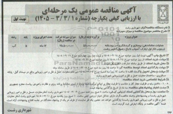 مناقصه عملیات ساماندهی بهسازی و گردشگری در رودخانه ...