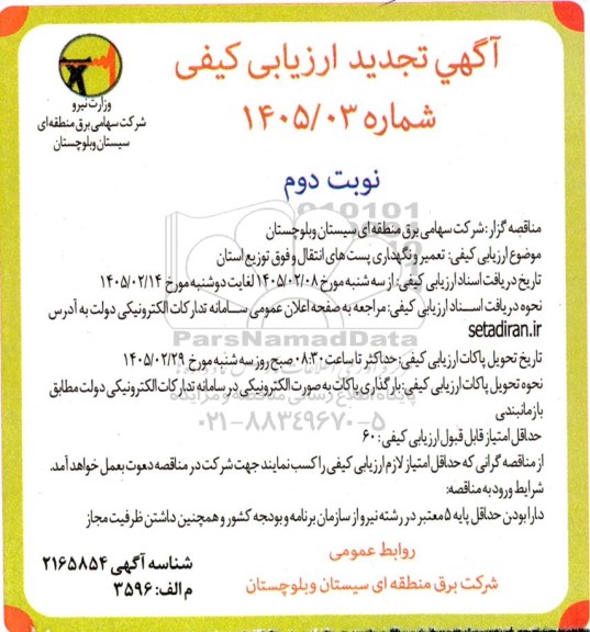 تجدید مناقصه ارزیابی کیفی تعمیر و نگهداری پست های انتقال و فوق توزیع / نوبت دوم