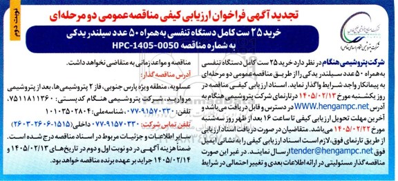 فراخوان ارزیابی کیفی خرید 25 ست کامل دستگاه تنفسی به همراه 50 عدد سیلندر یدکی تجدید- نوبت دوم 