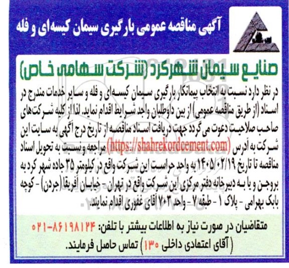 آگهی مناقصه عمومی بارگیری سیمان کیسه ای و فله