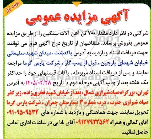 مزایده مقدار 700 تن آهن آلات سنگین