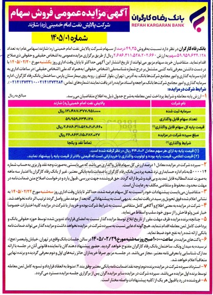 مزایده فروش سهام 