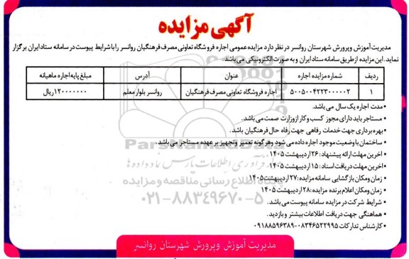  مزایده اجاره فروشگاه تعاونی مصرف فرهنگیان 