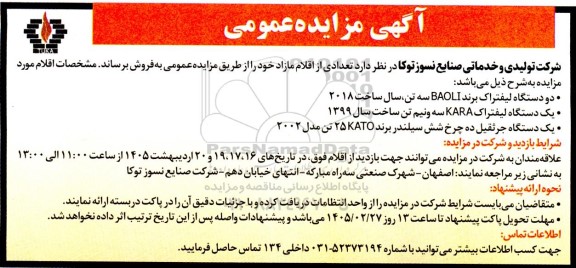 مزایده فروش تعدادی از اقلام مازاد شامل دو دستگاه لیفتراک...