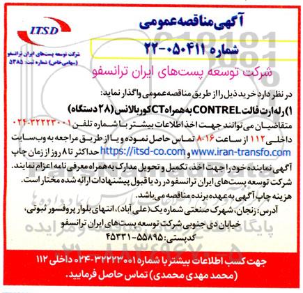 مناقصه رله ارت فالت CONTREL به همراه CT کوربالانس 28 دستگاه  