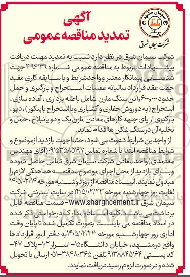 تمدید مهلت مناقصه عملیات مربوط به استخراج و بارگیری و حمل حدود 1.600.000 تن سنگ مارن شامل....