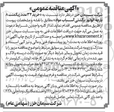 مناقصه خرید 32 عدد زیگمنت 8 پارچه الواتور برگشتی آسیاب مواد