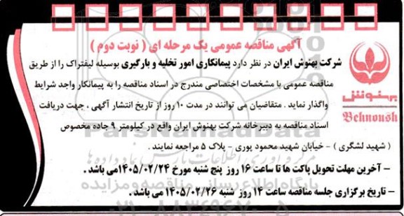 مناقصه پیمانکاری امور تخلیه و بارگیری به وسیله لیفتراک نوبت دوم 