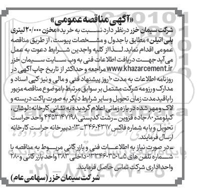 آگهی مناقصه عمومی خرید مخزن 20.000 لیتری پلی اتیلن