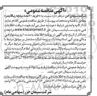 آگهی مناقصه عمومی  خرید 100 عدد بیلچه ریکلایمر