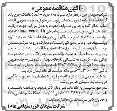 آگهی مناقصه عمومی  خرید 100 غلطک چرخ باند آموند 
