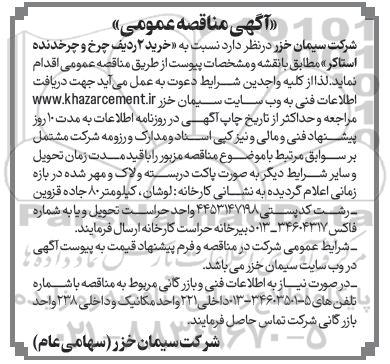 آگهی مناقصه عمومی  خرید 2 ردیف چرخ و چرخدنده استاکر