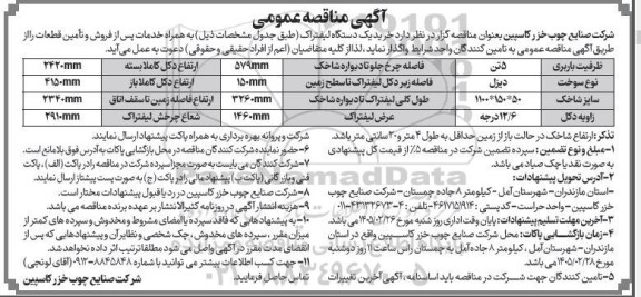مناقصه خرید یک دستگاه لیفتراک 