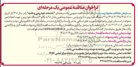 مناقصه خدمات خودرویی و نقلیه 