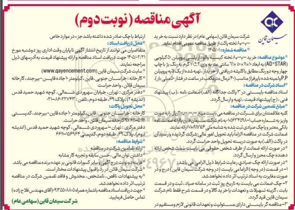 مناقصه خرید 8.000.000 تخته پاکت