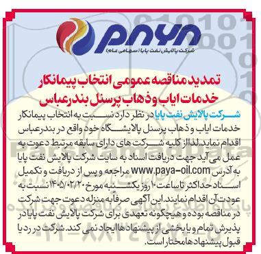تمدید مناقصه انتخاب پیمانکار خدمات ایاب و ذهاب پرسنل 
