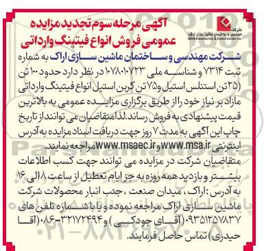  تجدید مزایده عمومی فروش انواع فیتینگ وارداتی / مرحله سوم