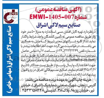 مناقصه تهیه کابل افشان مسی استاندارد به متراژ 500 متر 