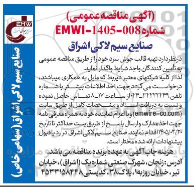 مناقصه واگذاری تهیه قالب جوش سرد