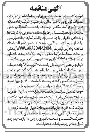 مناقصه عملیات کودروبی داخلی سالن های شیری شرکت را با دستگاه هانی وکیوم 6 مترمکعبی