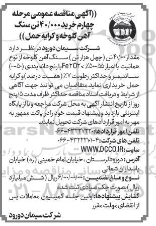 مناقصه مرحله چهارم خرید 40.000 تن سنگ آهن کلوخه و کرایه حمل