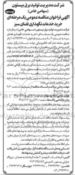 مناقصه خرید خدمات نگهداری فضای سبز- نوبت دوم