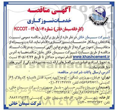 مناقصه خدمات نسوزکاری 
