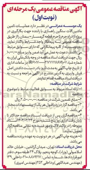 مناقصه واگذاری عملیات تامین ماشین آلات سنگین راهسازی با راننده