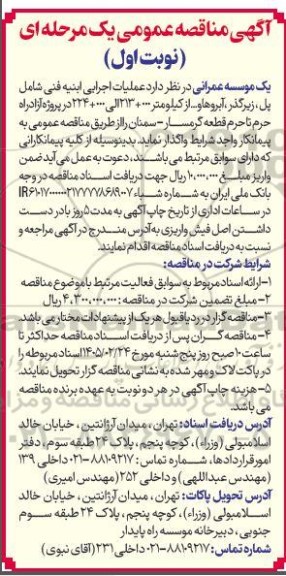 مناقصه عملیات اجرایی ابنیه فنی شامل پل، زیرگذر، آبروها و ... 