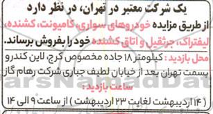 مزایده خودروهای سواری ، کامیونت ، کشنده ، لیفتراک ، جرثقیل و اتاق کشنده 