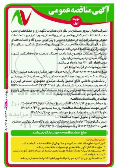 آگهی مناقصه عملیات نگهداری و حفظ فضای سبز، خدمات نظافت، پاکبانی...