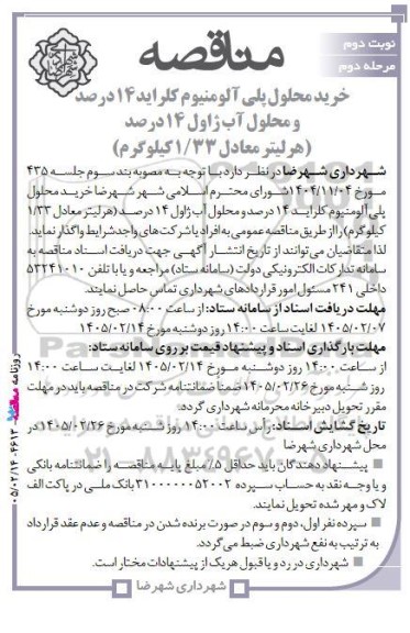 مناقصه خرید محلول پلی آلومنیوم کلراید 14 درصد و محلول آب ژاول 14 درصد / مرحله دوم - نوبت دوم