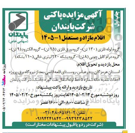 مزایده اقلام مازاد و مستعمل 