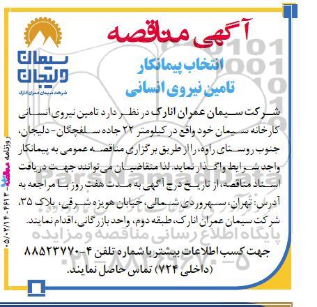 آگهی مناقصه انتخاب پیمانکار تامین نیروی انسانی 