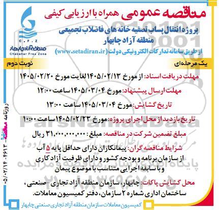 مناقصه پروژه انتقال پساب تصفیه خانه های فاضلاب تجمیعی - نوبت دوم