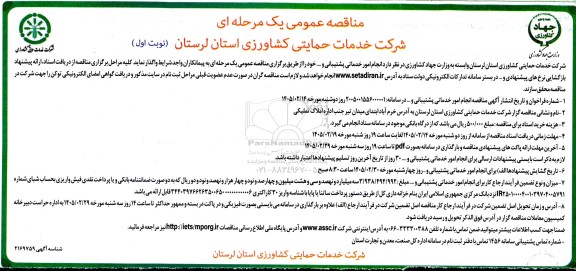مناقصه عمومی انجام امور خدماتی پشتیبانی و ... 
