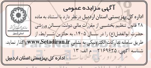 مزایده سالن ورزشی حضرت ابوالفضل (ع)