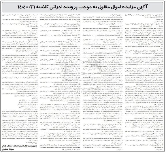 مزایده امتیاز برق 100 کیلووات مجهز به ترانس هوایی و تابلوی برق و کابل کشی مربوطه ...