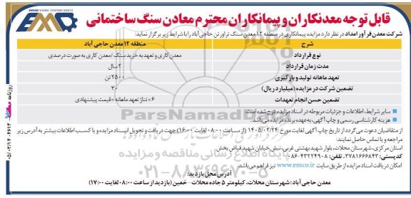 مزایده‌ و مناقصه  پیمانکاری در معدن سنگ تراورتن حاجی آباد