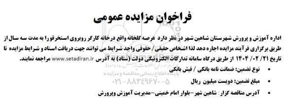 مزایده اجاره عرصه گلخانه 