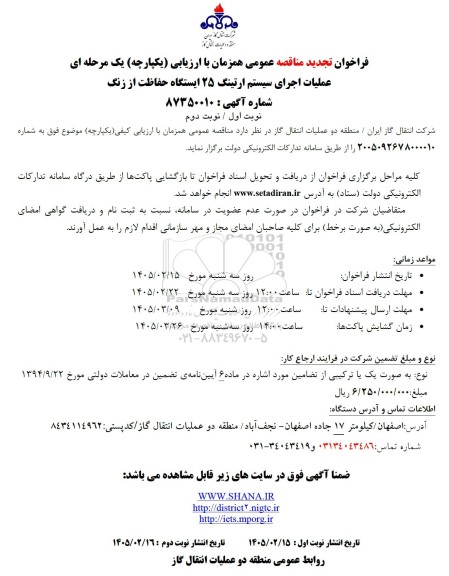تجدید مناقصه عملیات اجرای سیستم ارتینگ 25 ایستگاه حفاظت از زنگ