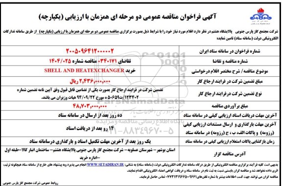 مناقصه عمومی خرید SHELL AND HEATEXCHANGER