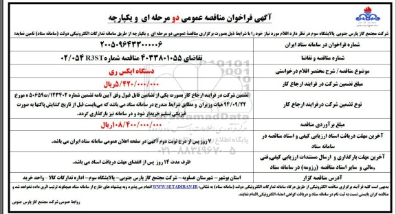 مناقصه احداث خط هوایی 20 کیلوولت شهرک مسکونی جم (تجدید)