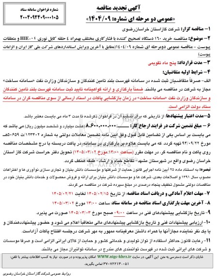 آگهی تجدید مناقصه  خرید 160 دستگاه تصحیح کننده با فشارکاری ...