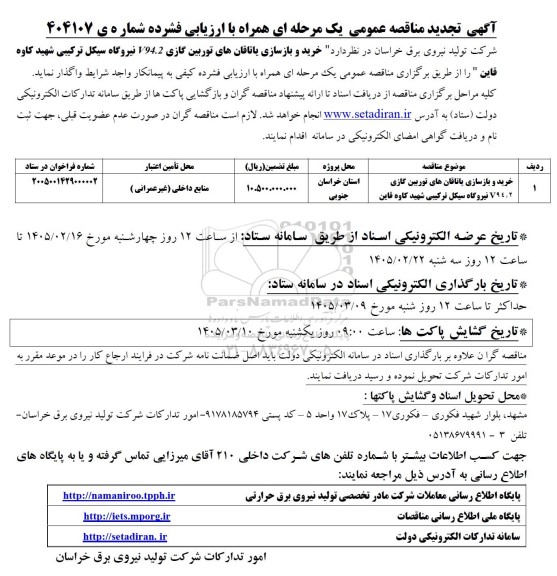 مناقصه خرید و بازسازی یاتاقان های توربین گازی تجدید 