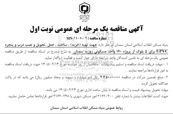 مناقصه تهیه، خرید ، ساخت ، حمل ، تحویل و نصب درب و پنجره UPVC 