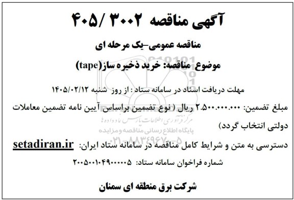 مناقصه خرید ذخیره ساز (TAPE)