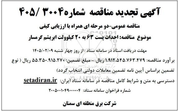 تجدیدمناقصه احداث پست 63 به 20 کیلوولت ابریشم گرمسار